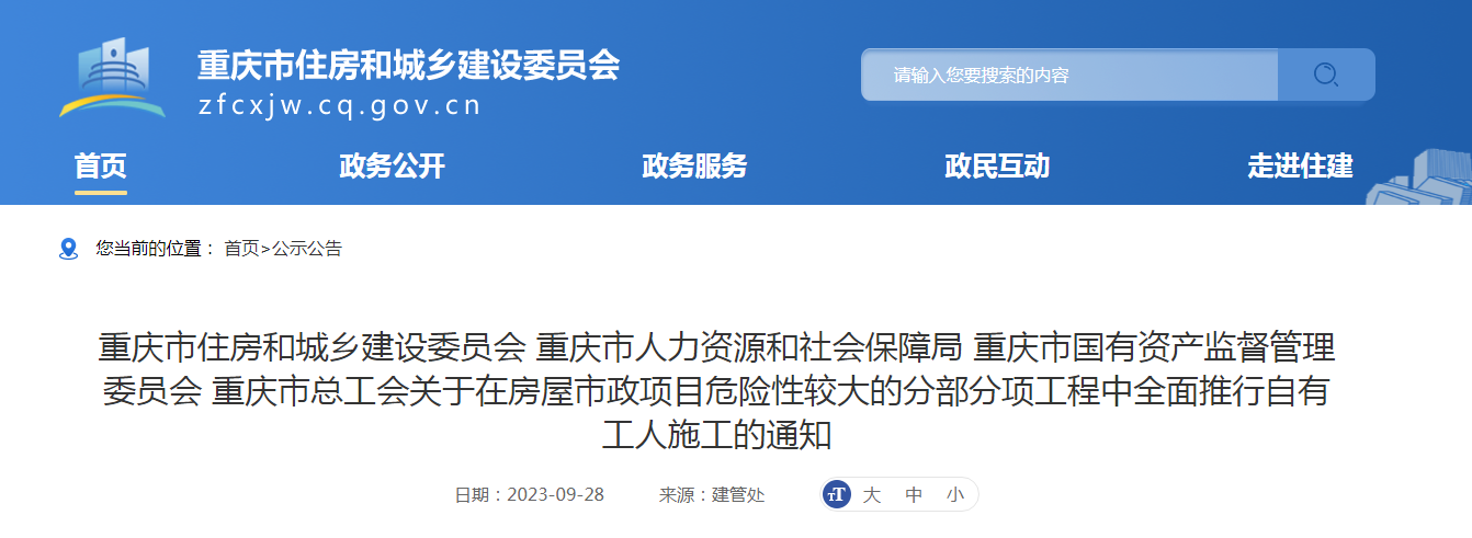 據(jù)重慶市住建委、重慶市人社局等四部門聯(lián)合印發(fā)了《關(guān)于在房屋市政項(xiàng)目危險性較大的分部分項(xiàng)工程中全面推行自有工人施工的通知》。