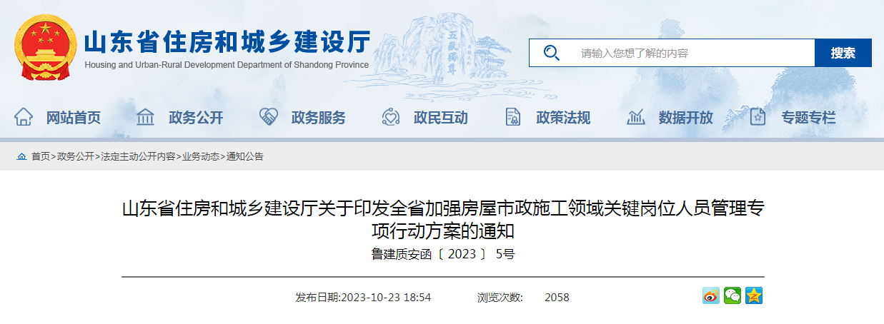 山東省住房和城鄉(xiāng)建設(shè)廳關(guān)于印發(fā)全省加強(qiáng)房屋市政施工領(lǐng)域關(guān)鍵崗位人員管理專項(xiàng)行動方案的通知