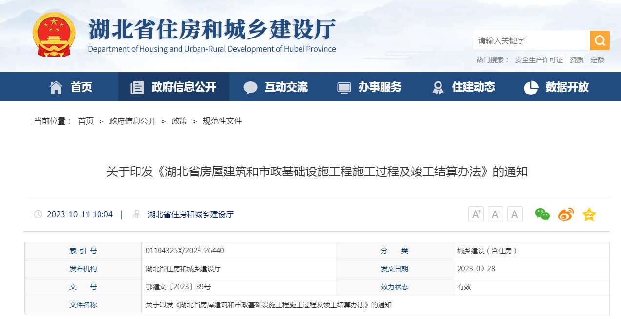 湖北省住房廳印發(fā)了關(guān)于印發(fā)《湖北省房屋建筑和市政基礎(chǔ)設(shè)施工程施工過程及竣工結(jié)算辦法》的通知