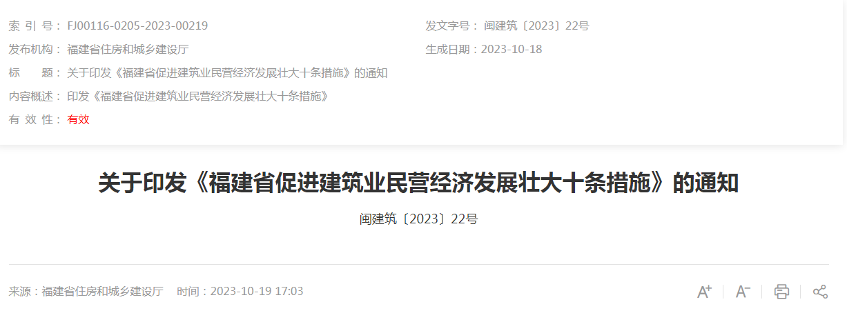 福建省住房和城鄉(xiāng)建設(shè)廳印發(fā)了關(guān)于《福建省促進(jìn)建筑業(yè)民營經(jīng)濟(jì)發(fā)展壯大十條措施》的通知