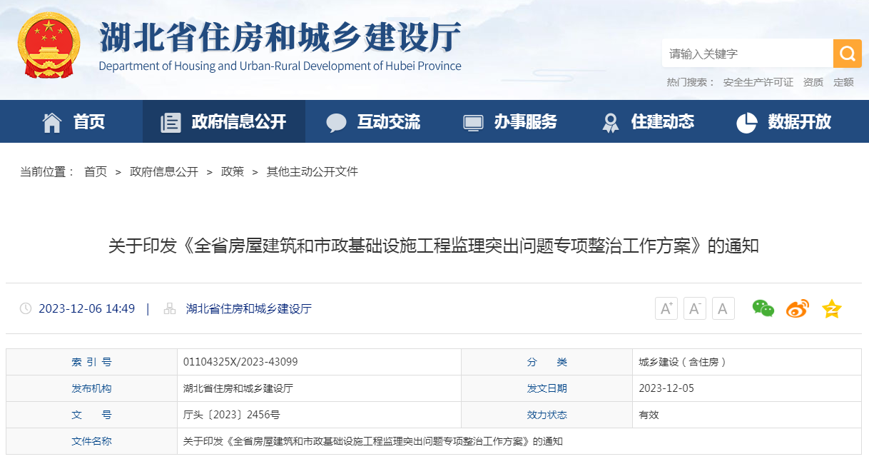 關(guān)于湖北省住房和城鄉(xiāng)建設(shè)廳發(fā)布《全省房屋建筑和市政基礎(chǔ)設(shè)施工程監(jiān)理突出問題專項整治工作方案》的通知
