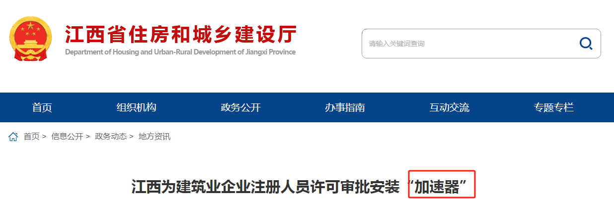 江西為建筑業(yè)企業(yè)注冊人員許可審批安裝“加速器”