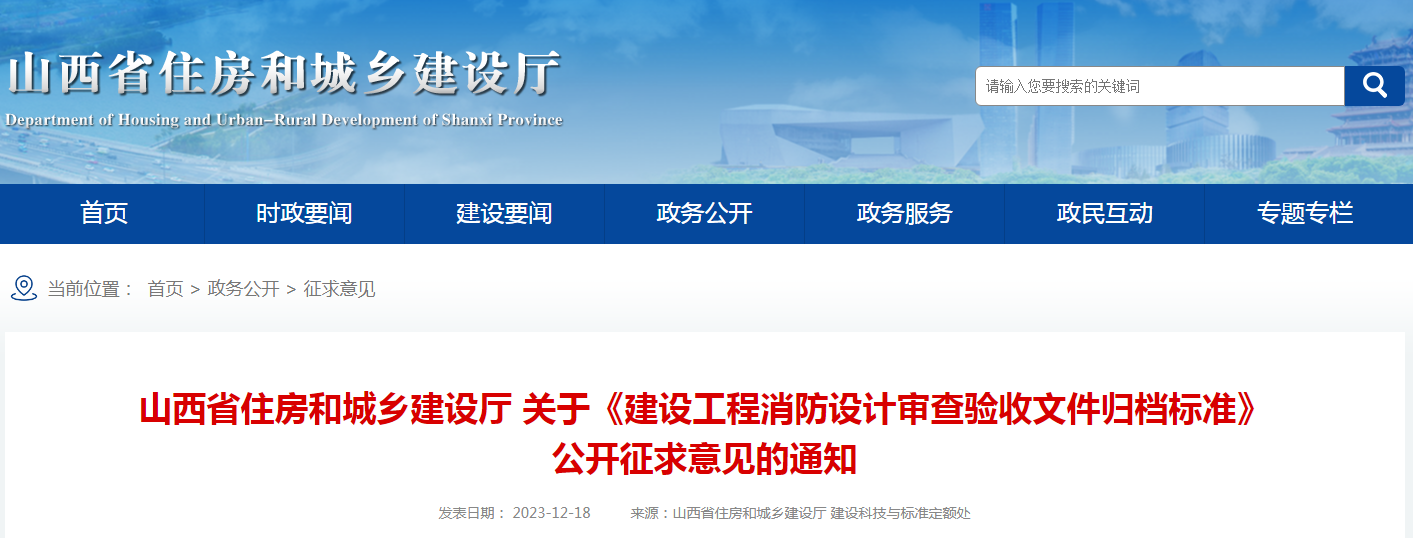 山西省住房和城鄉(xiāng)建設(shè)廳發(fā)布關(guān)于《建設(shè)工程消防設(shè)計(jì)審查驗(yàn)收文件歸檔標(biāo)準(zhǔn)》公開(kāi)征求意見(jiàn)的通知