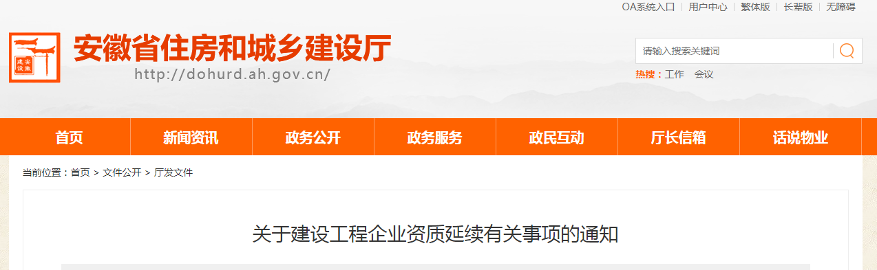 安徽省住房和城鄉(xiāng)建設(shè)廳發(fā)布《關(guān)于建設(shè)工程企業(yè)資質(zhì)延續(xù)有關(guān)事項的通知》