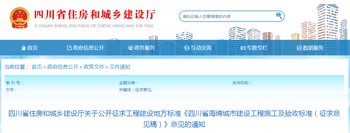 四川省住房和城鄉(xiāng)建設(shè)廳發(fā)布《四川省海綿城市建設(shè)工程施工及驗收標(biāo)準(zhǔn)（征求意見稿）》的通知
