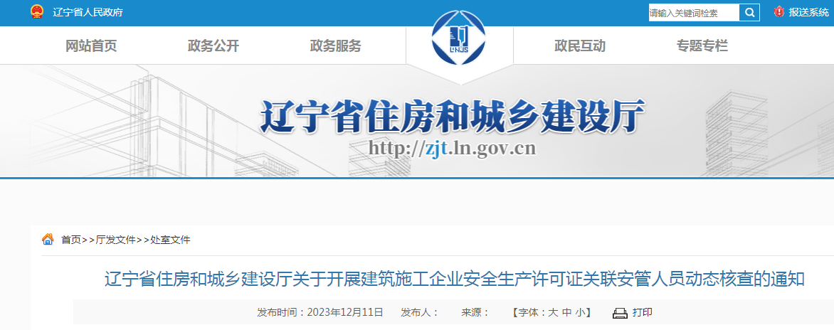 遼寧省住房和城鄉(xiāng)建設(shè)廳關(guān)于開展建筑施工企業(yè)安全生產(chǎn)許可證關(guān)聯(lián)安管人員動態(tài)核查的通知